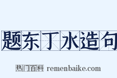 题东丁水造句是什么意思的图片
